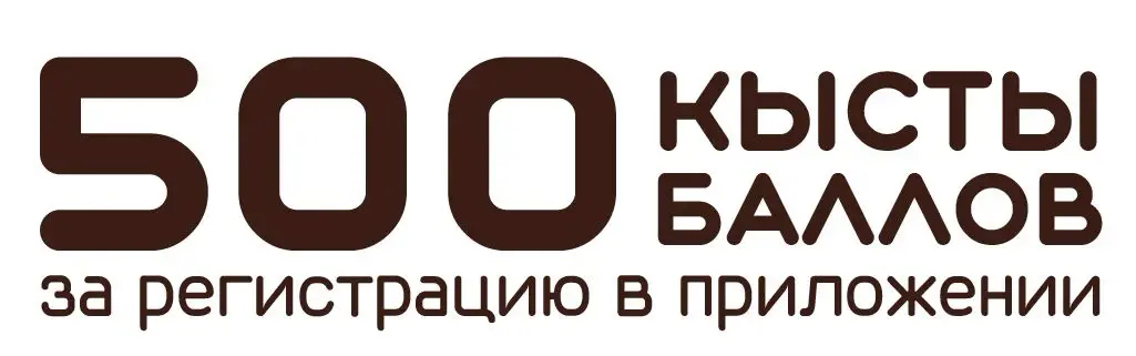 500 кыстыбаллов за регистрацию в приложении
